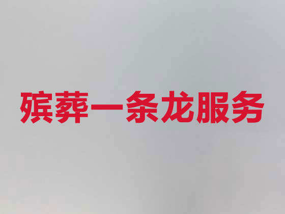 上海正规殡葬公司-殡仪服务一条龙